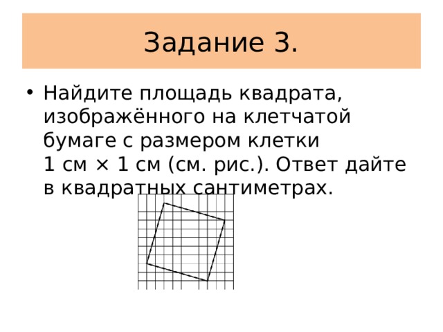 Найдите площадь квадрата abcd изображенного на рисунке стороны квадратных клеток равны 1