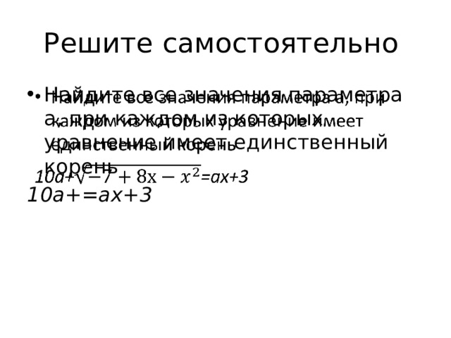 Решите самостоятельно Найдите все значения параметра а, при каждом из которых уравнение имеет единственный корень   10а+=ах+3 