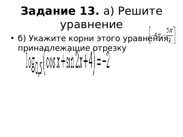 Задание 13.  а) Решите уравнение б) Укажите корни этого уравнения, принадлежащие отрезку  