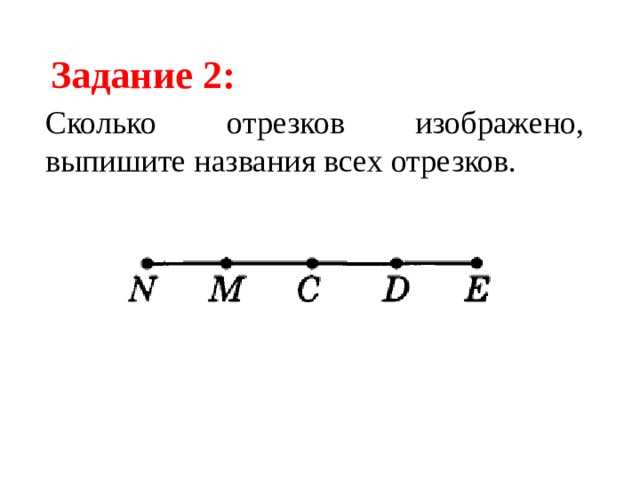Сколько всего отрезков изображено на рисунке записывай их названия и считай 2 класс