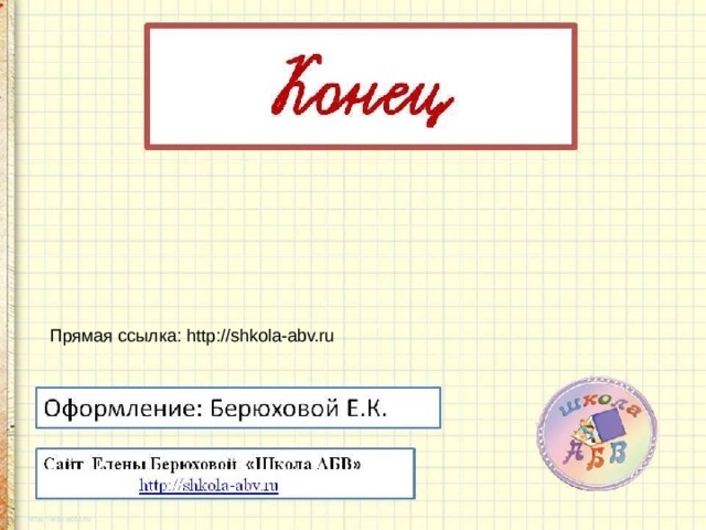 Школа абв каталог презентаций сайт елены берюховой