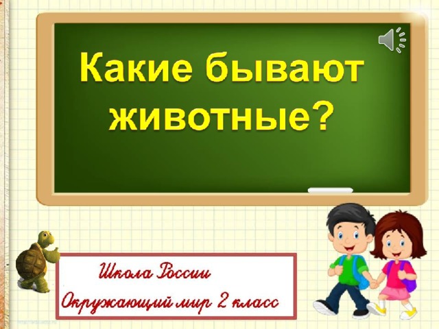 Проект обучающего 2 класса какие бывают животные