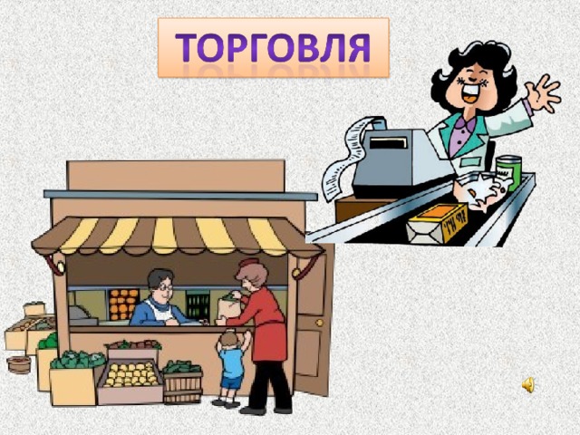 Окружающий мир 2 класс школа россии что такое экономика презентация 2 класс