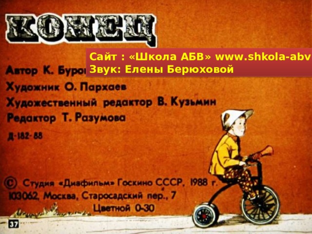Сайт : «Школа АБВ» www . shkola-abv . ru Звук: Елены Берюховой 