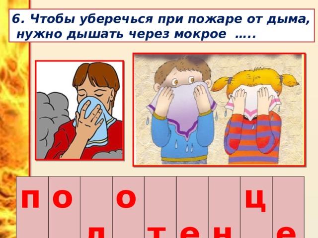 Презентация действия при пожаре 9 класс