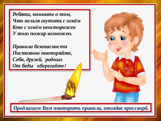 Презентация с огнем шутить нельзя