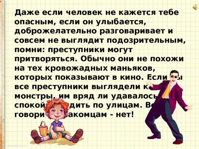 Опасные незнакомцы 2 класс презентация