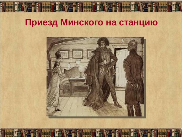 Приезд Минского на станцию 