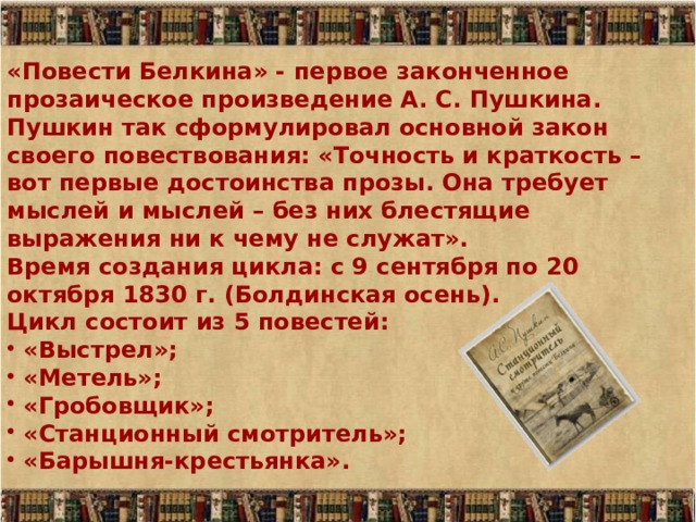 Точность и краткость вот первые достоинства прозы. Точность и краткость вот первые достоинства прозы (а. Пушкин).. Все повести Белкина. Основная мысль произведения повести Белкина. Повести Белкина порядок повестей.