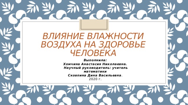 Влияние влажности воздуха на здоровье человека проект