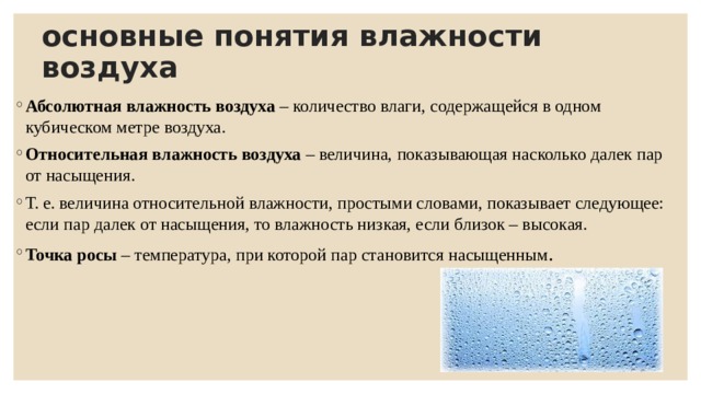 Виды влажности воздуха. Виды влажности. Влажный воздух. Основные понятия.. Методы исследования влажности и подвижности воздуха. Понятие от влажности воздуха.