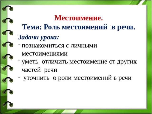 Роль местоимений в речи презентация 4 класс школа россии