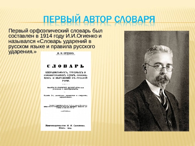 Первый орфоэпический словарь был составлен в 1914 году И.И.Огиенко и назывался «Словарь ударений в русском языке и правила русского ударения.» 