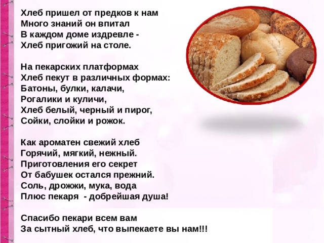Формы слова хлеб. Схема слова хлеб. Батоны они же булки текст. Текст хлеб на столе