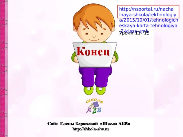 http://nsportal.ru/nachalnaya-shkola/tekhnologiya/2015/10/01/tehnologicheskaya-karta-tehnologiya-2-klass-umk Уроки 11- 15 