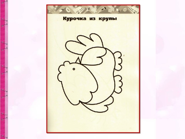 Курочка из крупы технология 2 класс шаблон презентация