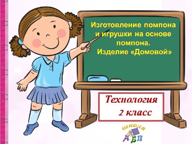 Изготовление помпона 2 класс презентация