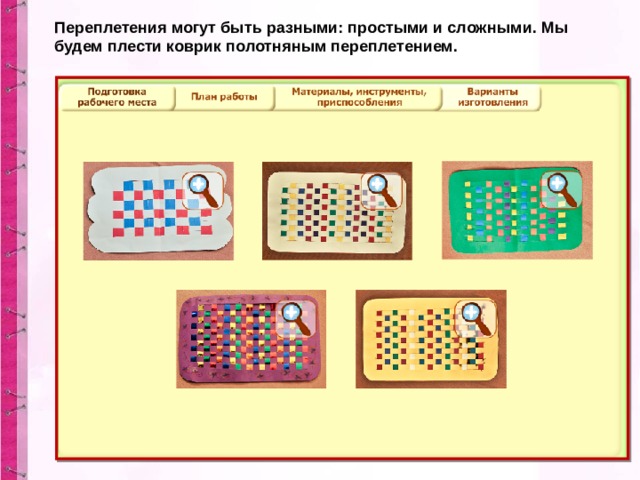 Переплетения могут быть разными: простыми и сложными. Мы будем плести коврик полотняным переплетением. 