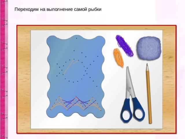 Переходим на выполнение самой рыбки 