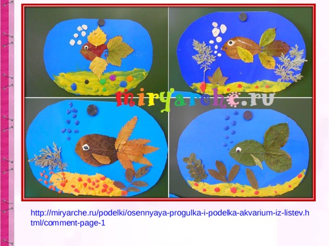 http://miryarche.ru/podelki/osennyaya-progulka-i-podelka-akvarium-iz-listev.html/comment-page-1 