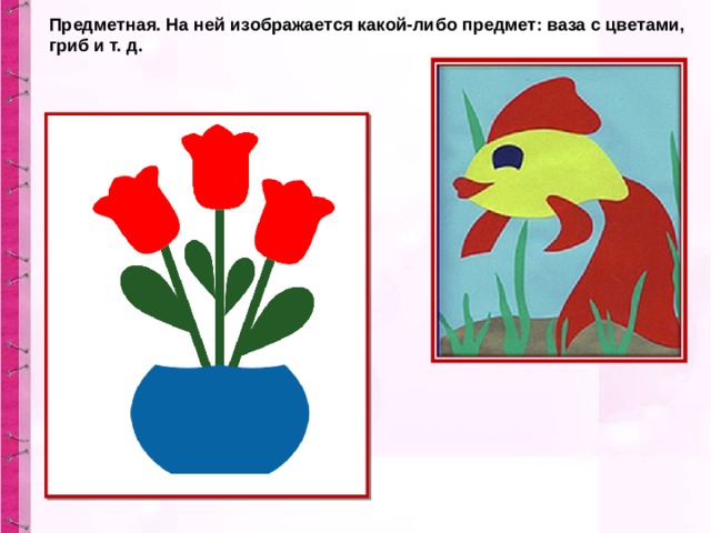 Предметная. На ней изображается какой-либо предмет: ваза с цветами, гриб и т. д. 