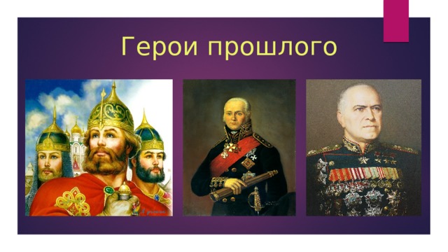 Герои прошлого. Герои прошлого времени. Герои в прошлом. Герои прошлоговременм.