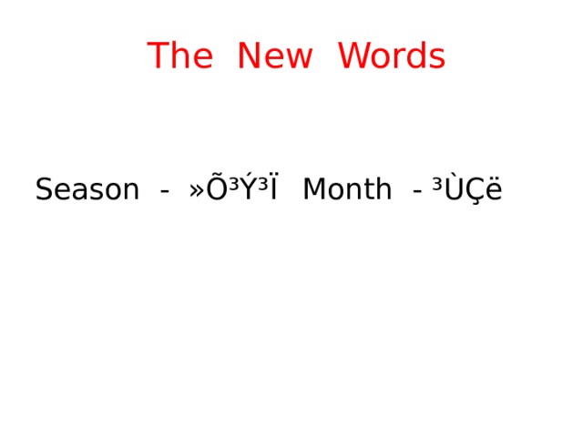  The New Words Season - »Õ³Ý³Ï  Month - ³ÙÇë 