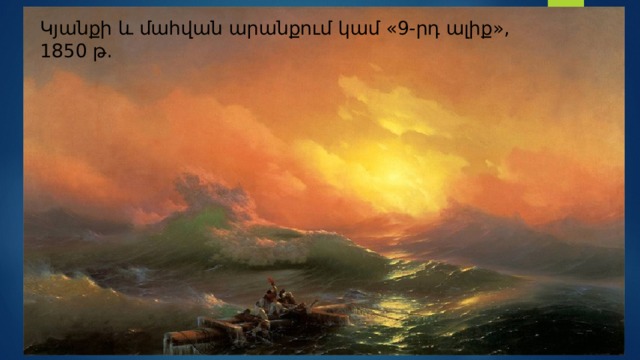 Կյանքի և մահվան արանքում կամ «9-րդ ալիք», 1850 թ. 