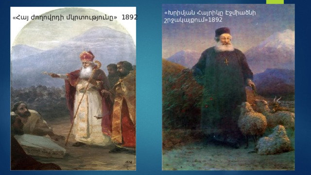 «Խրիմյան Հայրիկը Էջմիածնի շրջակայքում»1892 « Հայ ժողովրդի մկրտությունը» 1892 