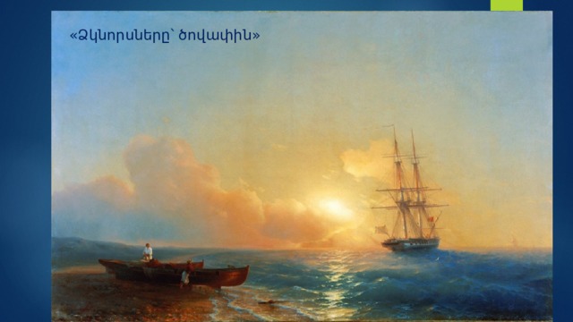  «Ձկնորսները՝ ծովափին»   