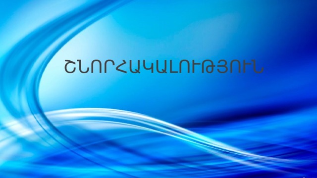 ՇՆՈՐՀԱԿԱԼՈՒԹՅՈՒՆ 