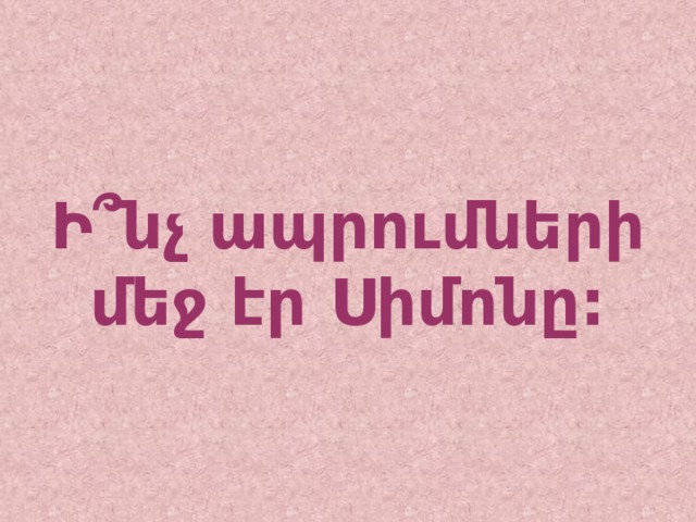 Ի՞նչ ապրումների մեջ էր Սիմոնը: 