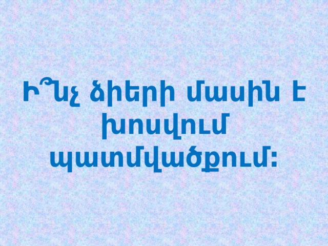 Ի՞նչ ձիերի մասին է խոսվում պատմվածքում: 