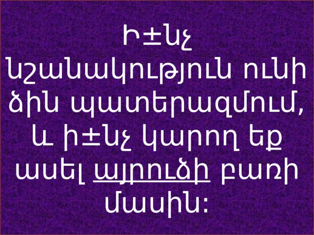Ի±նչ նշանակություն ունի ձին պատերազմում, և ի±նչ կարող եք ասել այրուձի բառի մասին: 