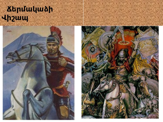  Ճերմակաձի Վիշապ 