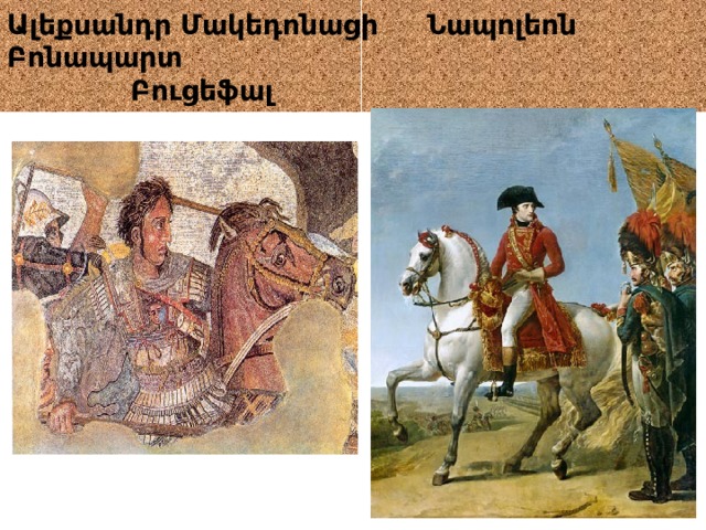 Ալեքսանդր Մակեդոնացի Նապոլեոն Բոնապարտ  Բուցեֆալ 