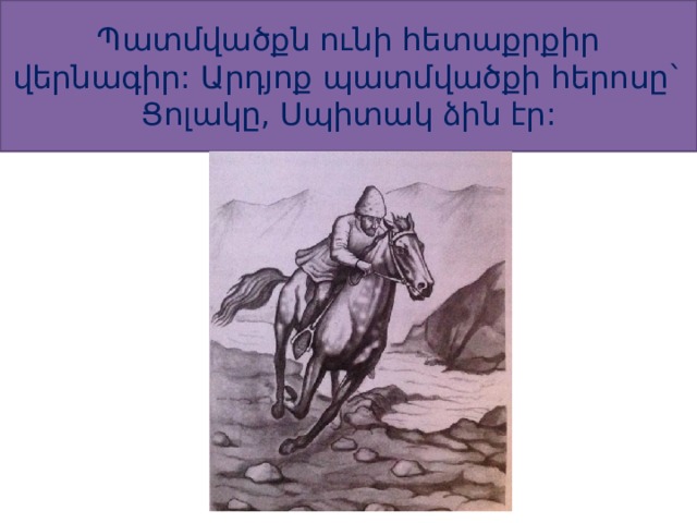 Պատմվածքն ունի հետաքրքիր վերնագիր: Արդյոք պատմվածքի հերոսը` Ցոլակը, Սպիտակ ձին էր: 