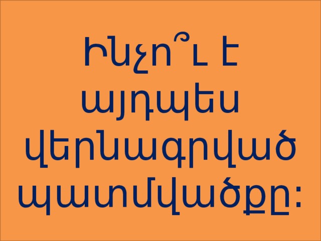 Ինչո՞ւ է այդպես վերնագրված պատմվածքը: 