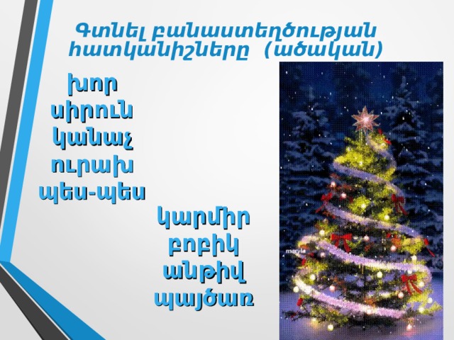 Գտնել բանաստեղծության հատկանիշները ( ածական ) խոր սիրուն կանաչ ուրախ պես-պես կարմիր բոբիկ անթիվ պայծառ 