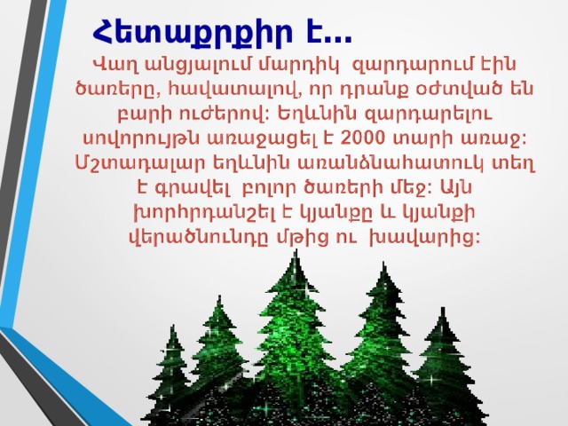 Հ ետաքրքիր է… 