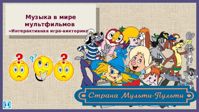  Музыка в мире мультфильмов «Интерактивная игра-викторина »  