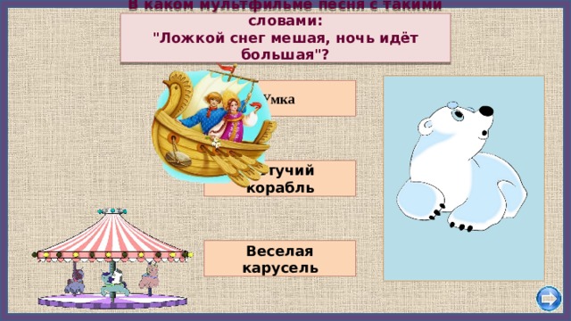 В каком мультфильме песня с такими словами:  