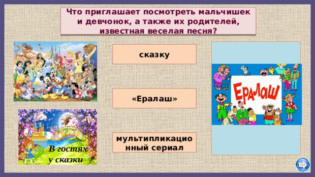 Ералаш песня текст. Ералаш мальчишки и девчонки а также их родители.