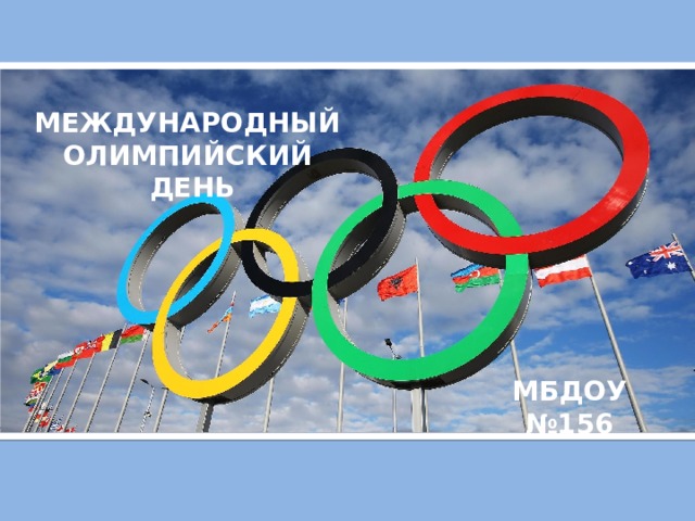 МЕЖДУНАРОДНЫЙ ОЛИМПИЙСКИЙ ДЕНЬ МБДОУ №156 