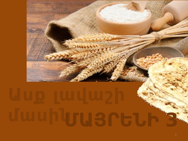 Ասք լավաշի մասին ՄԱՅՐԵՆԻ 3  