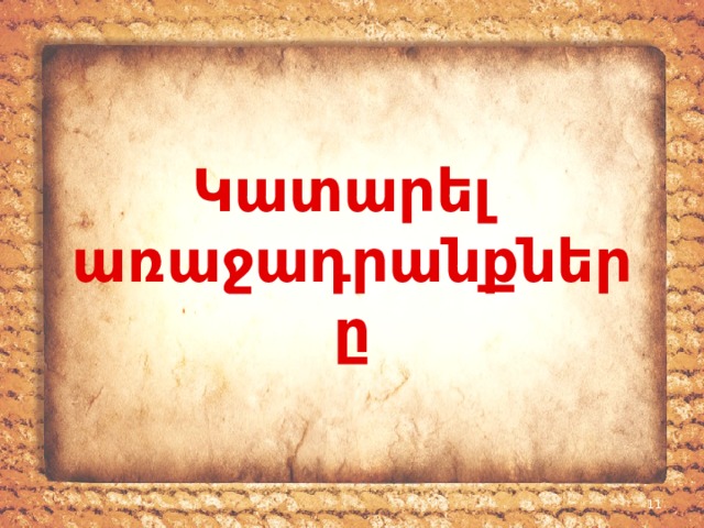 Կատարել առաջադրանքները  