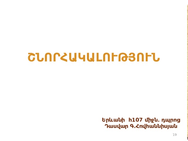 ՇՆՈՐՀԱԿԱԼՈՒԹՅՈՒՆ Երևանի հ107 միջն. դպրոց Դասվար Գ․Հովհաննիսյան  