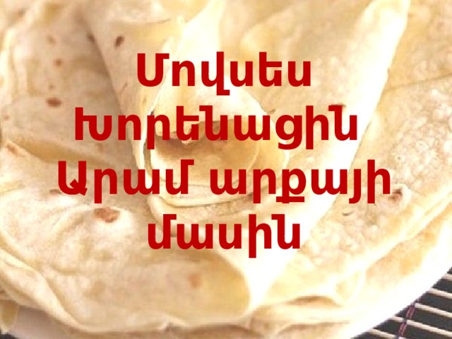 Մովսես Խորենացին Արամ արքայի մասին  