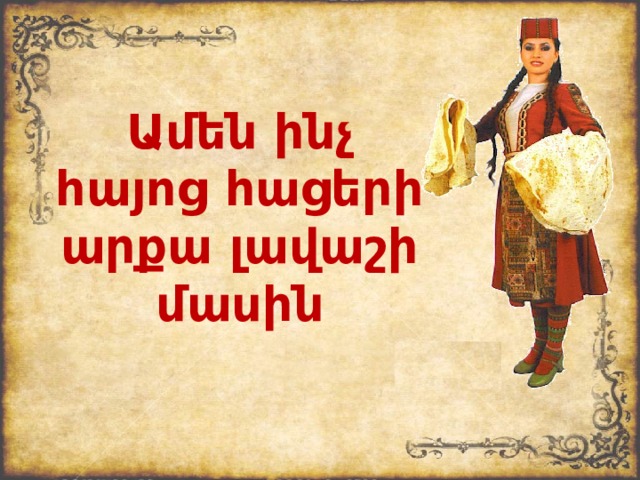 Ամեն ինչ հայոց հացերի արքա լավաշի մասին 