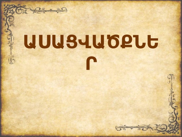 ԱՍԱՑՎԱԾՔՆԵՐ 